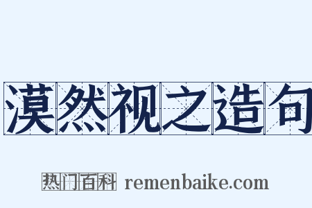 漠然视之造句是什么意思的图片